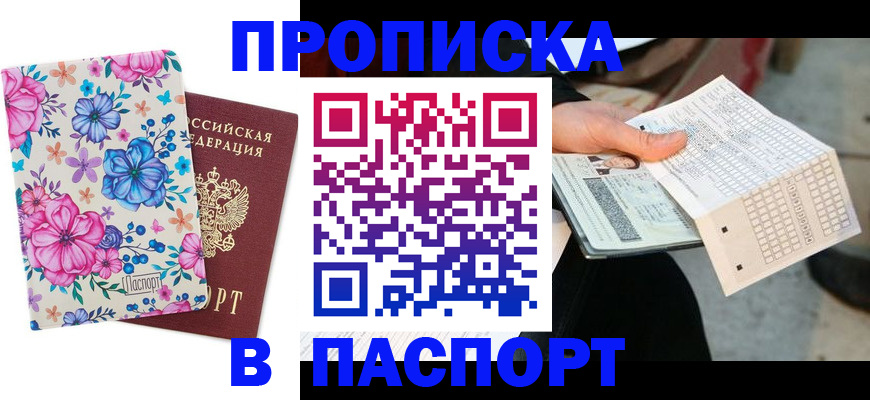 прописка штамп в Димитровграде