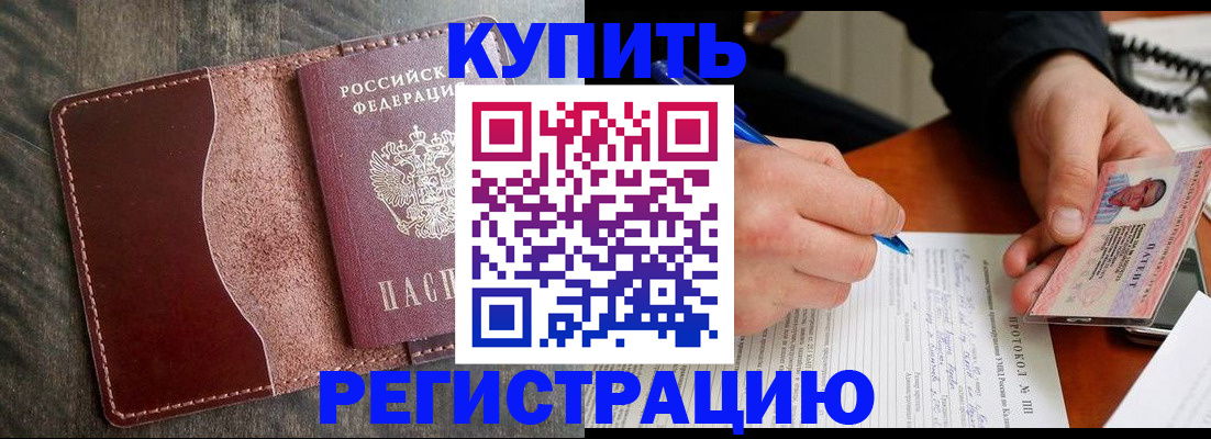 прописка штамп в Димитровграде